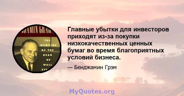 Главные убытки для инвесторов приходят из-за покупки низкокачественных ценных бумаг во время благоприятных условий бизнеса.