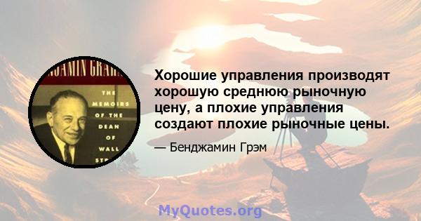 Хорошие управления производят хорошую среднюю рыночную цену, а плохие управления создают плохие рыночные цены.