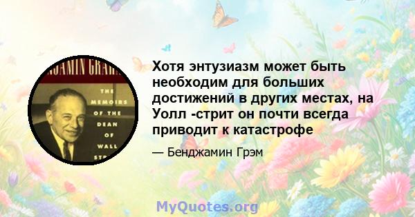 Хотя энтузиазм может быть необходим для больших достижений в других местах, на Уолл -стрит он почти всегда приводит к катастрофе