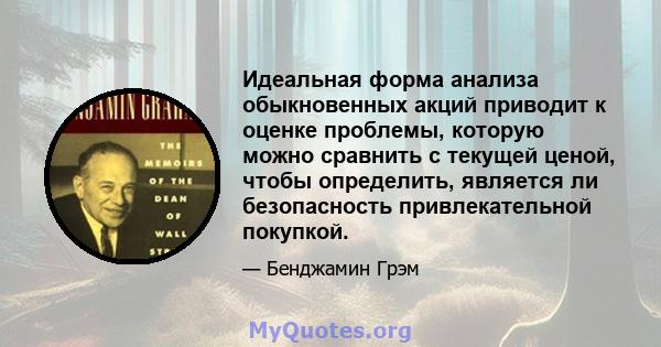 Идеальная форма анализа обыкновенных акций приводит к оценке проблемы, которую можно сравнить с текущей ценой, чтобы определить, является ли безопасность привлекательной покупкой.