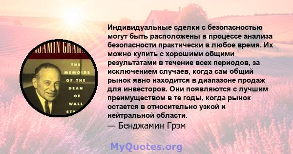 Индивидуальные сделки с безопасностью могут быть расположены в процессе анализа безопасности практически в любое время. Их можно купить с хорошими общими результатами в течение всех периодов, за исключением случаев,