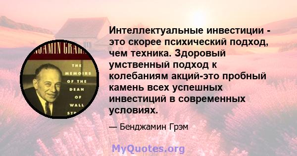 Интеллектуальные инвестиции - это скорее психический подход, чем техника. Здоровый умственный подход к колебаниям акций-это пробный камень всех успешных инвестиций в современных условиях.