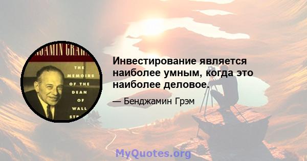 Инвестирование является наиболее умным, когда это наиболее деловое.