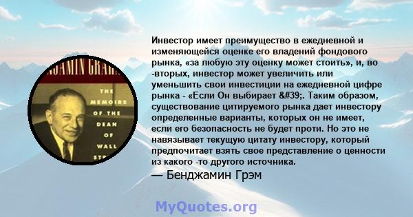 Инвестор имеет преимущество в ежедневной и изменяющейся оценке его владений фондового рынка, «за любую эту оценку может стоить», и, во -вторых, инвестор может увеличить или уменьшить свои инвестиции на ежедневной цифре