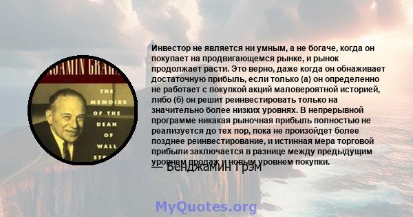 Инвестор не является ни умным, а не богаче, когда он покупает на продвигающемся рынке, и рынок продолжает расти. Это верно, даже когда он обнаживает достаточную прибыль, если только (а) он определенно не работает с