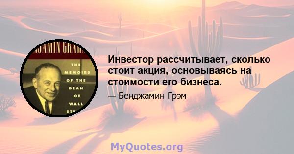 Инвестор рассчитывает, сколько стоит акция, основываясь на стоимости его бизнеса.