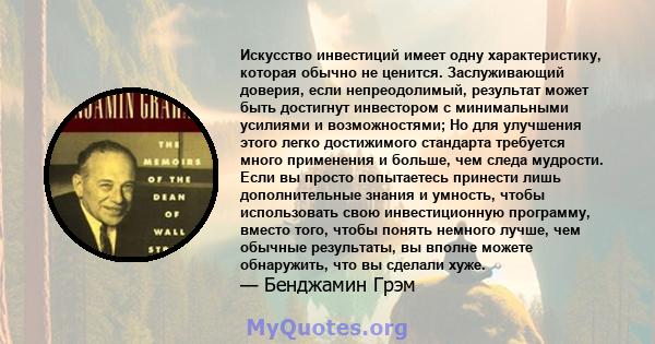 Искусство инвестиций имеет одну характеристику, которая обычно не ценится. Заслуживающий доверия, если непреодолимый, результат может быть достигнут инвестором с минимальными усилиями и возможностями; Но для улучшения