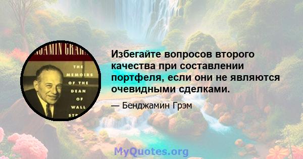 Избегайте вопросов второго качества при составлении портфеля, если они не являются очевидными сделками.