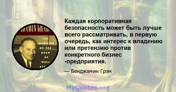 Каждая корпоративная безопасность может быть лучше всего рассматривать, в первую очередь, как интерес к владению или претензию против конкретного бизнес -предприятия.