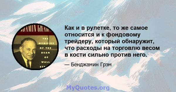 Как и в рулетке, то же самое относится и к фондовому трейдеру, который обнаружит, что расходы на торговлю весом в кости сильно против него.