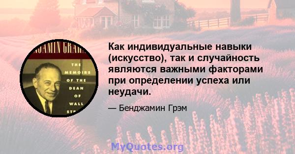 Как индивидуальные навыки (искусство), так и случайность являются важными факторами при определении успеха или неудачи.