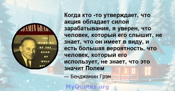 Когда кто -то утверждает, что акция обладает силой зарабатывания, я уверен, что человек, который его слышит, не знает, что он имеет в виду, и есть большая вероятность, что человек, который его использует, не знает, что