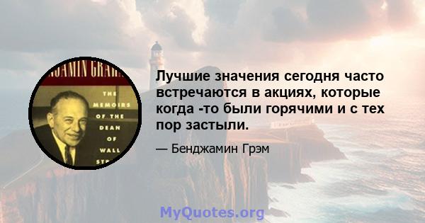 Лучшие значения сегодня часто встречаются в акциях, которые когда -то были горячими и с тех пор застыли.