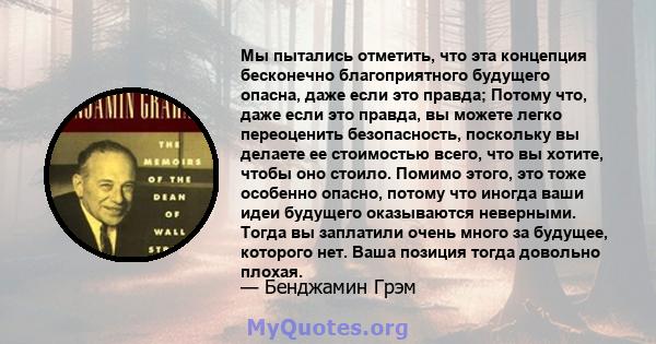 Мы пытались отметить, что эта концепция бесконечно благоприятного будущего опасна, даже если это правда; Потому что, даже если это правда, вы можете легко переоценить безопасность, поскольку вы делаете ее стоимостью