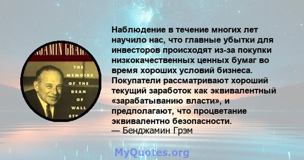 Наблюдение в течение многих лет научило нас, что главные убытки для инвесторов происходят из-за покупки низкокачественных ценных бумаг во время хороших условий бизнеса. Покупатели рассматривают хороший текущий заработок 