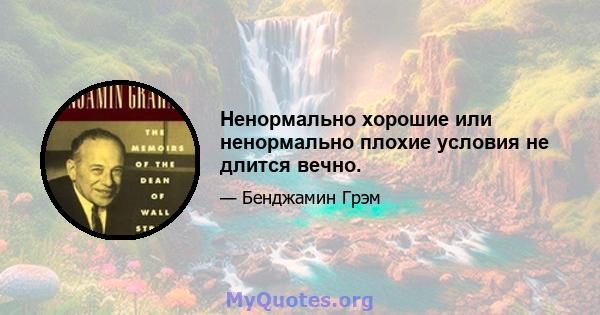 Ненормально хорошие или ненормально плохие условия не длится вечно.