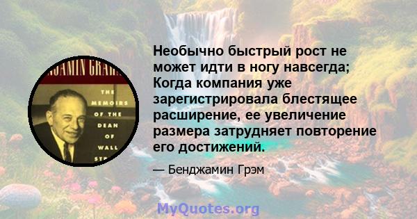 Необычно быстрый рост не может идти в ногу навсегда; Когда компания уже зарегистрировала блестящее расширение, ее увеличение размера затрудняет повторение его достижений.