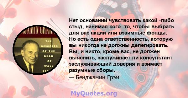 Нет оснований чувствовать какой -либо стыд, нанимая кого -то, чтобы выбрать для вас акции или взаимные фонды. Но есть одна ответственность, которую вы никогда не должны делегировать. Вы, и никто, кроме вас, не должен