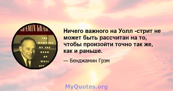 Ничего важного на Уолл -стрит не может быть рассчитан на то, чтобы произойти точно так же, как и раньше.