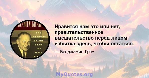 Нравится нам это или нет, правительственное вмешательство перед лицом избытка здесь, чтобы остаться.