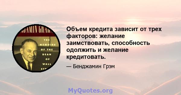 Объем кредита зависит от трех факторов: желание заимствовать, способность одолжить и желание кредитовать.