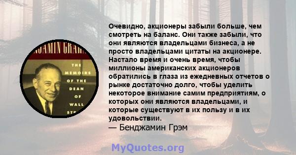 Очевидно, акционеры забыли больше, чем смотреть на баланс. Они также забыли, что они являются владельцами бизнеса, а не просто владельцами цитаты на акционере. Настало время и очень время, чтобы миллионы американских