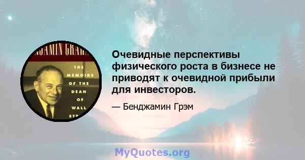 Очевидные перспективы физического роста в бизнесе не приводят к очевидной прибыли для инвесторов.