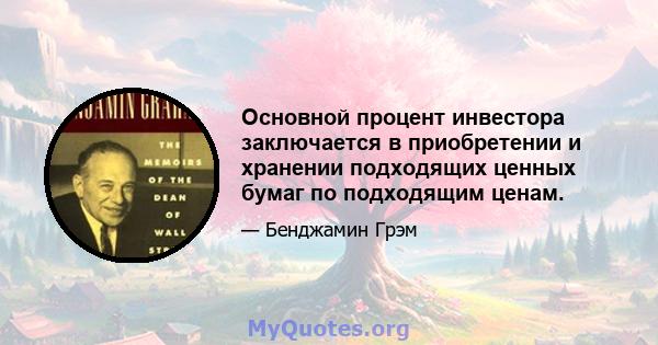 Основной процент инвестора заключается в приобретении и хранении подходящих ценных бумаг по подходящим ценам.