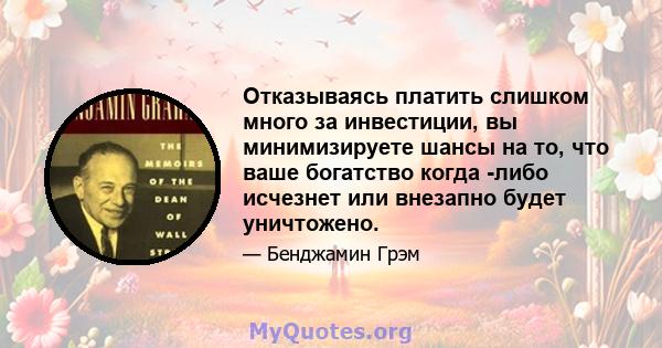 Отказываясь платить слишком много за инвестиции, вы минимизируете шансы на то, что ваше богатство когда -либо исчезнет или внезапно будет уничтожено.