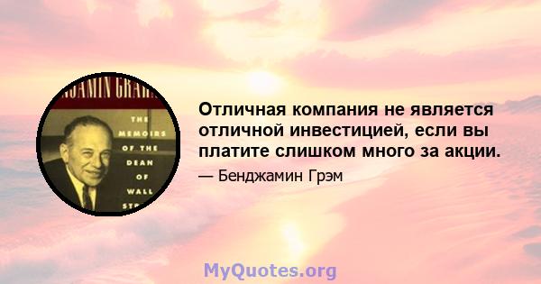 Отличная компания не является отличной инвестицией, если вы платите слишком много за акции.