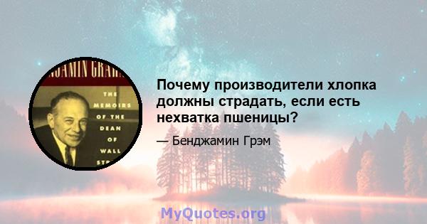 Почему производители хлопка должны страдать, если есть нехватка пшеницы?