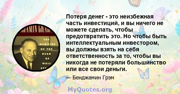 Потеря денег - это неизбежная часть инвестиций, и вы ничего не можете сделать, чтобы предотвратить это. Но чтобы быть интеллектуальным инвестором, вы должны взять на себя ответственность за то, чтобы вы никогда не