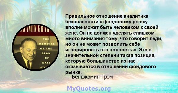 Правильное отношение аналитика безопасности к фондовому рынку вполне может быть человеком к своей жене. Он не должен уделять слишком много внимания тому, что говорит леди, но он не может позволить себе игнорировать это