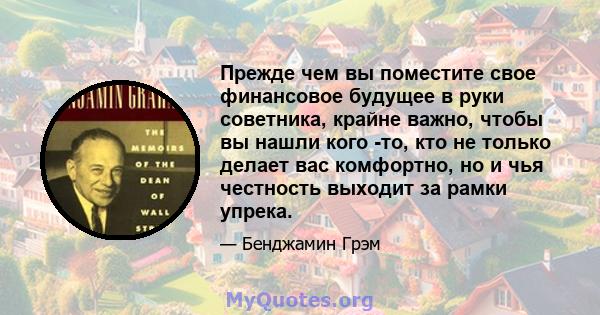 Прежде чем вы поместите свое финансовое будущее в руки советника, крайне важно, чтобы вы нашли кого -то, кто не только делает вас комфортно, но и чья честность выходит за рамки упрека.