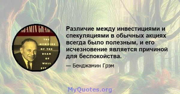 Различие между инвестициями и спекуляциями в обычных акциях всегда было полезным, и его исчезновение является причиной для беспокойства.