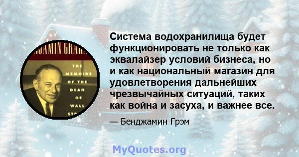 Система водохранилища будет функционировать не только как эквалайзер условий бизнеса, но и как национальный магазин для удовлетворения дальнейших чрезвычайных ситуаций, таких как война и засуха, и важнее все.