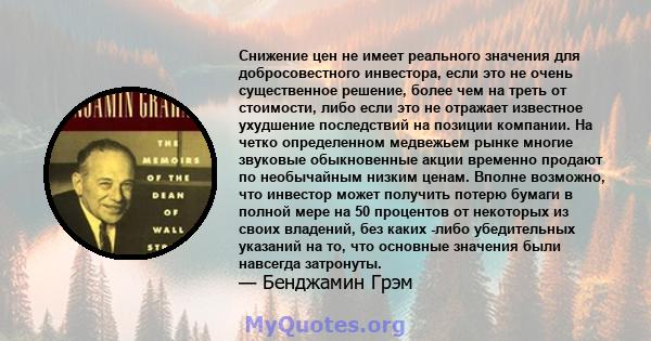 Снижение цен не имеет реального значения для добросовестного инвестора, если это не очень существенное решение, более чем на треть от стоимости, либо если это не отражает известное ухудшение последствий на позиции