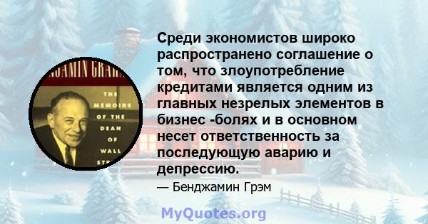 Среди экономистов широко распространено соглашение о том, что злоупотребление кредитами является одним из главных незрелых элементов в бизнес -болях и в основном несет ответственность за последующую аварию и депрессию.