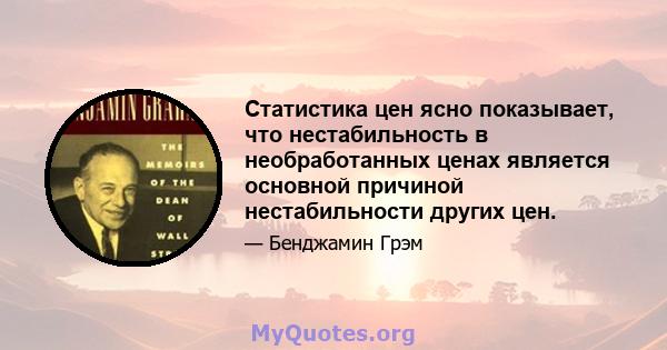 Статистика цен ясно показывает, что нестабильность в необработанных ценах является основной причиной нестабильности других цен.