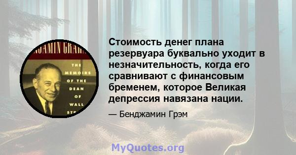 Стоимость денег плана резервуара буквально уходит в незначительность, когда его сравнивают с финансовым бременем, которое Великая депрессия навязана нации.