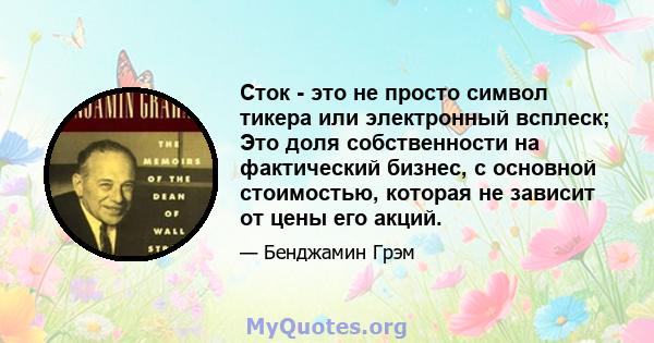 Сток - это не просто символ тикера или электронный всплеск; Это доля собственности на фактический бизнес, с основной стоимостью, которая не зависит от цены его акций.