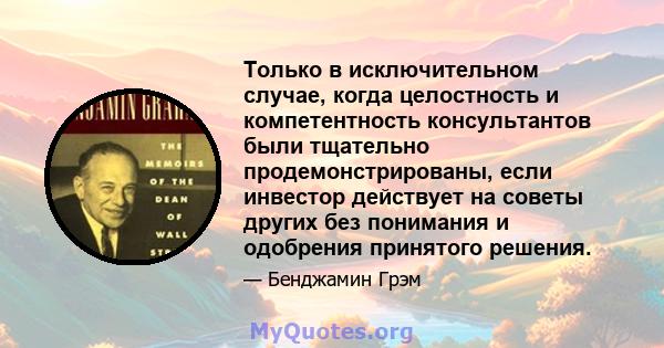 Только в исключительном случае, когда целостность и компетентность консультантов были тщательно продемонстрированы, если инвестор действует на советы других без понимания и одобрения принятого решения.