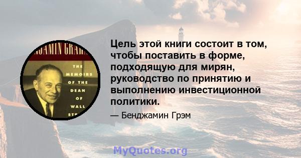 Цель этой книги состоит в том, чтобы поставить в форме, подходящую для мирян, руководство по принятию и выполнению инвестиционной политики.