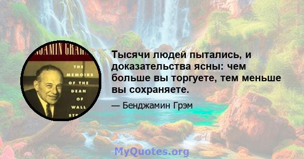 Тысячи людей пытались, и доказательства ясны: чем больше вы торгуете, тем меньше вы сохраняете.