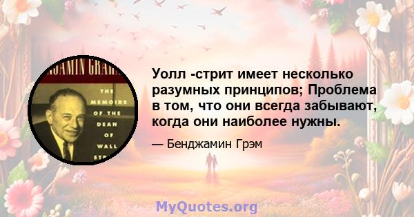 Уолл -стрит имеет несколько разумных принципов; Проблема в том, что они всегда забывают, когда они наиболее нужны.