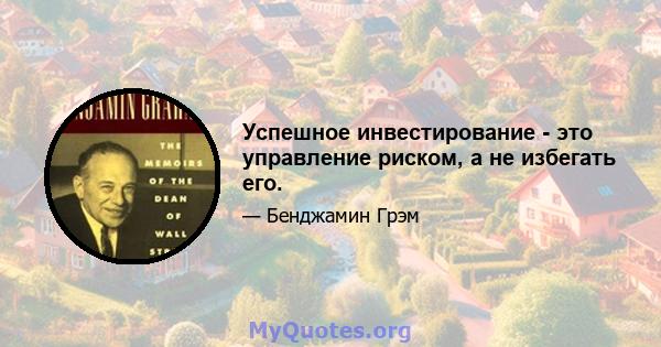 Успешное инвестирование - это управление риском, а не избегать его.