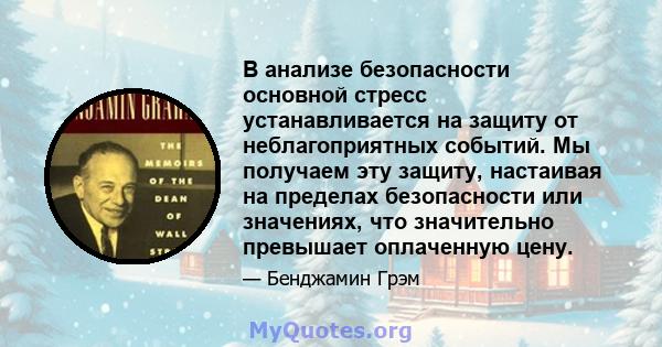 В анализе безопасности основной стресс устанавливается на защиту от неблагоприятных событий. Мы получаем эту защиту, настаивая на пределах безопасности или значениях, что значительно превышает оплаченную цену.