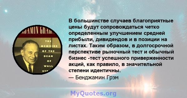 В большинстве случаев благоприятные цены будут сопровождаться четко определенным улучшением средней прибыли, дивидендов и в позиции на листах. Таким образом, в долгосрочной перспективе рыночный тест и обычный бизнес