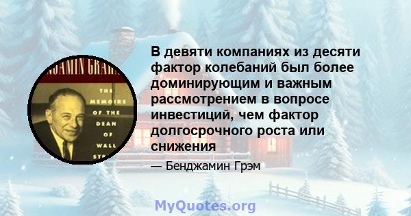 В девяти компаниях из десяти фактор колебаний был более доминирующим и важным рассмотрением в вопросе инвестиций, чем фактор долгосрочного роста или снижения