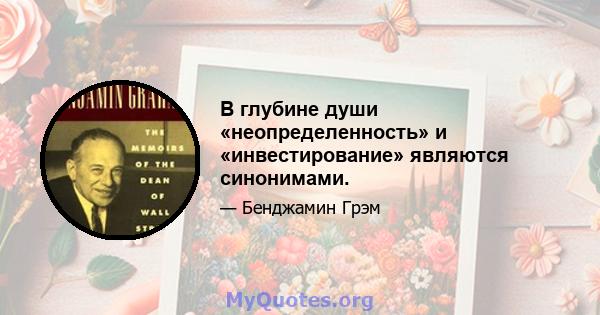 В глубине души «неопределенность» и «инвестирование» являются синонимами.